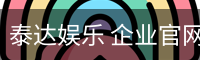 泰达娱乐 企业官网